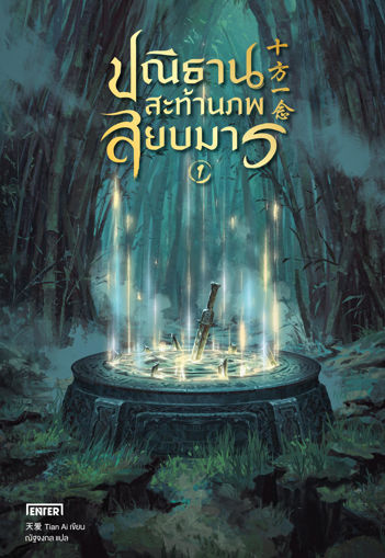 รูปภาพของ ปณิธานสะท้านภพสยบมาร เล่ม 1