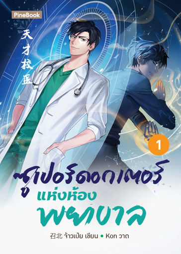 รูปภาพของ ซูเปอร์ดอกเตอร์แห่งห้องพยาบาล เล่ม 1