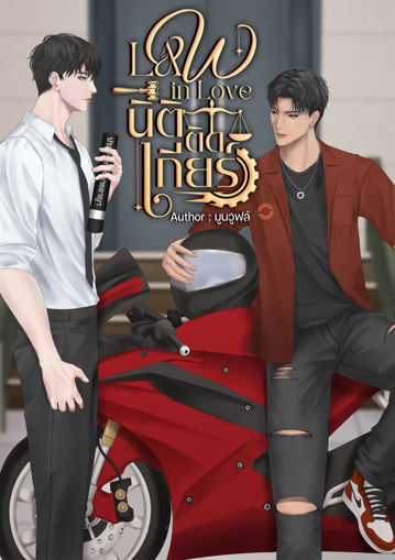 รูปภาพของ Law In Love นิติติดเกียร์