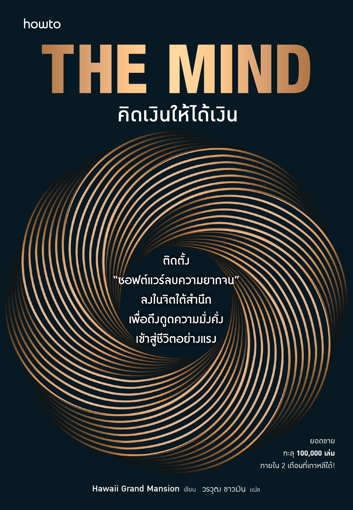 รูปภาพของ The Mind คิดเงินให้ได้เงิน