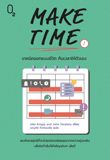 รูปภาพของ MAKE TIME เทคนิคออกแบบชีวิต คืนเวลาให้ตัวเอง