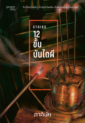 รูปภาพของ 12 ขั้น บันไดผี (ชุด 7 วันจองเวร เล่ม 5)