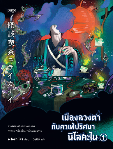 รูปภาพของ เมืองลวงตากับคาเฟ่ปริศนานิไลคะไน เล่ม 1