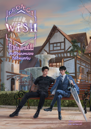 รูปภาพของ Project Wish หัวกิลด์คนนั้นสนใจผมหน่อยได้ไหมครับ