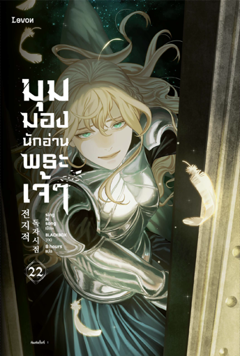 รูปภาพของ มุมมองนักอ่านพระเจ้า เล่ม 22