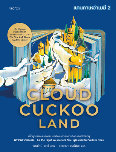 รูปภาพของ Cloud Cuckoo Land แดนกาเหว่าเมฆี เล่ม 2