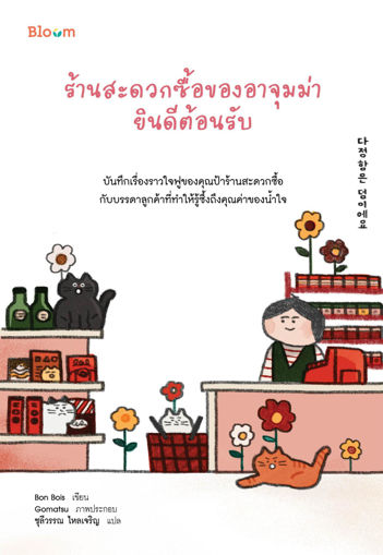 รูปภาพของ ร้านสะดวกซื้อของอาจุมม่ายินดีต้อนรับ