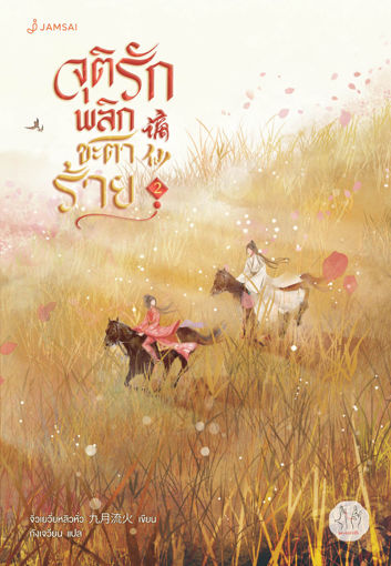 รูปภาพของ จุติรัก พลิกชะตาร้าย เล่ม 2