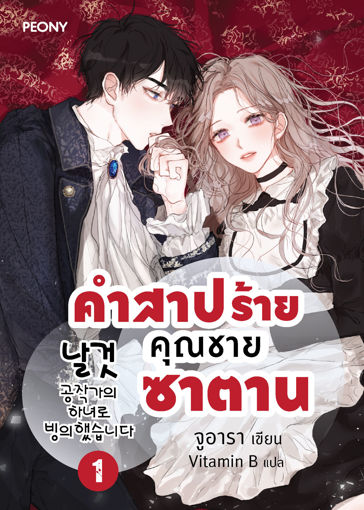 รูปภาพของ คำสาปร้ายคุณชายซาตาน เล่ม 1