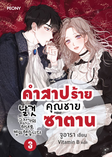 รูปภาพของ คำสาปร้ายคุณชายซาตาน เล่ม 3