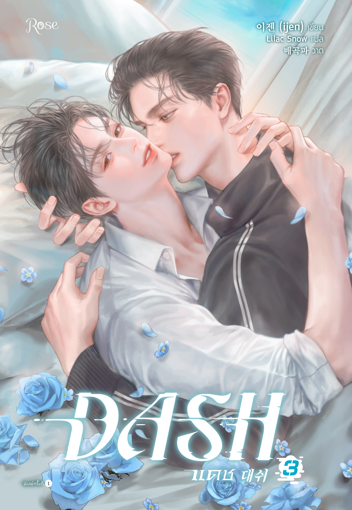 รูปภาพของ DASH แดช เล่ม 3