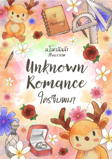 รูปภาพของ Unknown Romance ใครจีบผม?