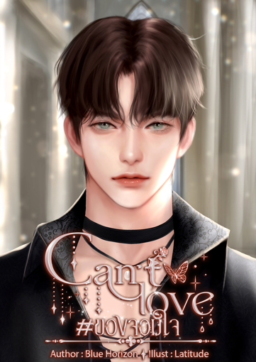 รูปภาพของ Can't love #ของจอมใจ