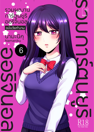 รูปภาพของ รวมผลงานการ์ตูนยูริออริจินอล ฉบับวัยทำงาน 6