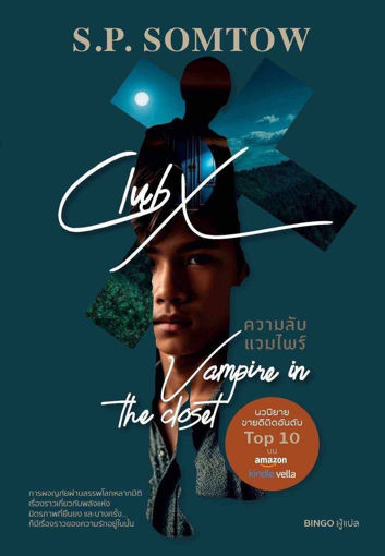 รูปภาพของ Club X ความลับแวมไพร์ Vampire in the closet