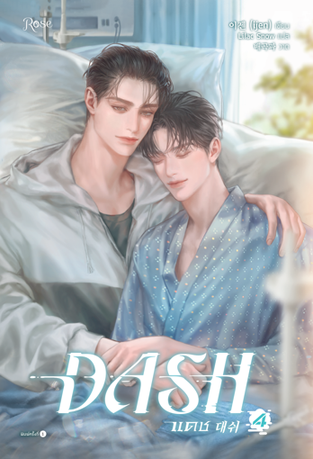 รูปภาพของ DASH แดช เล่ม 4