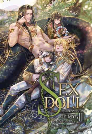 รูปภาพของ SEX DOLL ตุ๊กตาบรรณาการแด่ปีศาจงู SS3 [จบ]