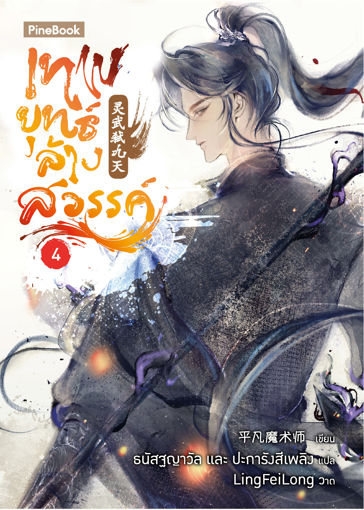 รูปภาพของ เทพยุทธ์ล้างสวรรค์ เล่ม 4