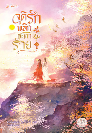 รูปภาพของ จุติรัก พลิกชะตาร้าย เล่ม 5