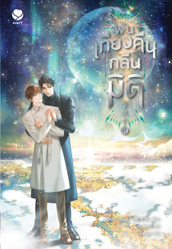 รูปภาพของ พ้นเที่ยงคืนกลืนมิติ เล่ม 8 (เล่มจบ)