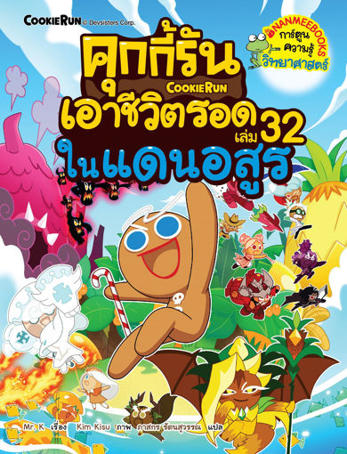 รูปภาพของ คุกกี้รันเอาชีวิตรอด เล่ม 32 ในแดนอสูร