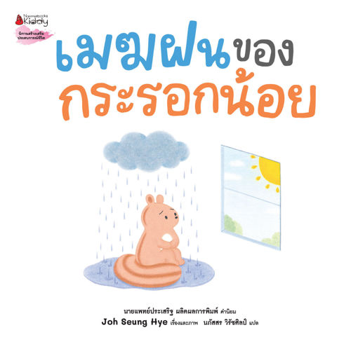 รูปภาพของ เมฆฝนของกระรอกน้อย