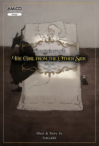 รูปภาพของ The Girl From The Other Side เด็กหญิงอีกฟากฝั่ง เล่ม 8