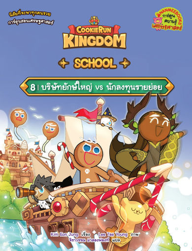 รูปภาพของ คุกกี้รัน Kingdom School เล่ม 8 ตอน บริษัทยักษ์ใหญ่ vs นักลงทุนรายย่อย