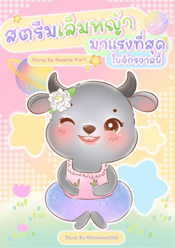 รูปภาพของ สตรีมเล็มหญ้ามาแรงที่สุดในจักรวาลนี้ [AnimalVerse]