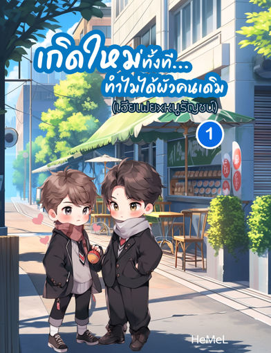 รูปภาพของ เกิดใหม่อีกที...ทำไมได้ผัวคนเดิม เล่ม 1