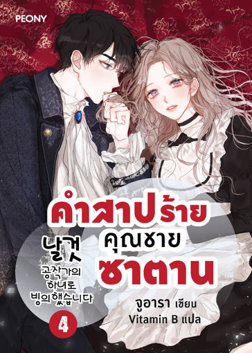 รูปภาพของ คำสาปร้ายคุณชายซาตาน เล่ม 4