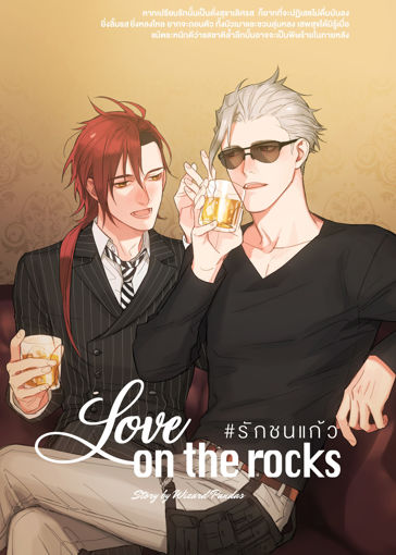 รูปภาพของ Love on the rocks #รักชนแก้ว