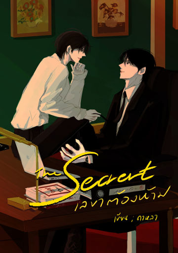 รูปภาพของ เลขาต้องห้าม (The Secret)