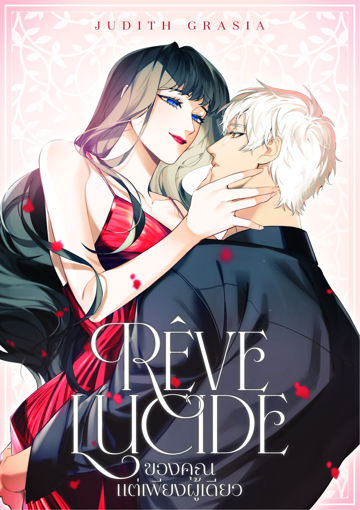 รูปภาพของ Rêve Lucide ของคุณแต่เพียงผู้เดียว