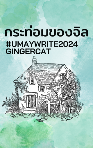 รูปภาพของ กระท่อมของจิล (MPREG) #umaywrite2024