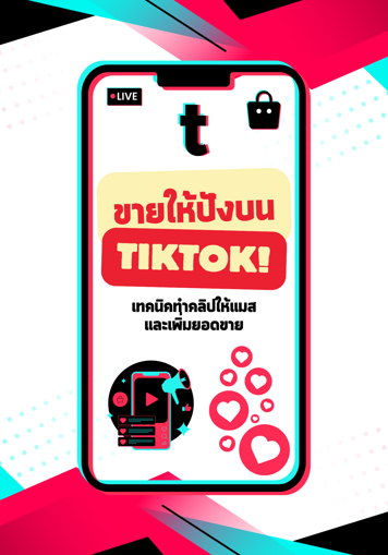 รูปภาพของ ขายให้ปังบน Tiktok : เทคนิคทำคลิปให้แมสและเพิ่มยอดขาย