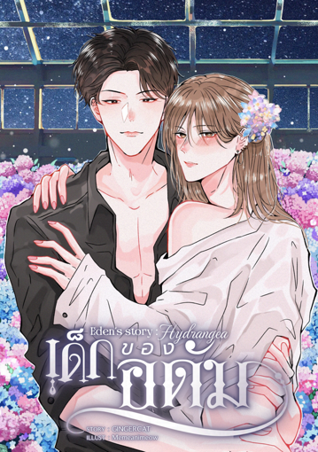 รูปภาพของ Eden’s story : Hydrangea #เด็กของอดัม