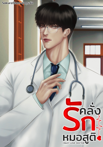 รูปภาพของ คลั่งรักหมอสูติ CRAZY LOVE DOCTOR เล่ม1