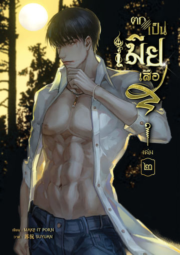 รูปภาพของ ตกเป็นเมียเสือ เล่ม๒