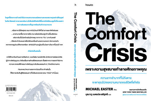 รูปภาพของ เพราะความสุขสบายทำลายศักยภาพคุณ (The Comfort Crisis)