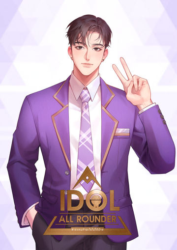 รูปภาพของ Idol all rounder #เจแคนทำอะไรไม่ได้บ้าง เล่ม 2