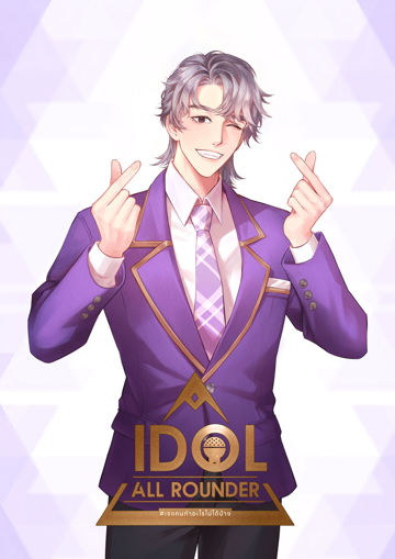 รูปภาพของ Idol all rounder #เจแคนทำอะไรไม่ได้บ้าง เล่ม 4