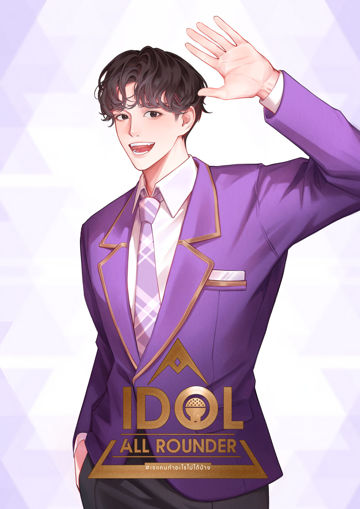 รูปภาพของ Idol all rounder #เจแคนทำอะไรไม่ได้บ้าง เล่ม 5