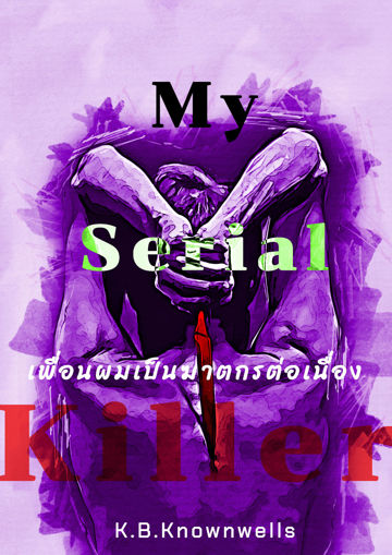 รูปภาพของ My serial killer – เพื่อนของผมดันเป็นฆาตกรต่อเนื่อง