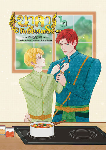 รูปภาพของ นาคามีเดียมแรร์ (เล่ม ๒/จบ)