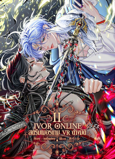 รูปภาพของ IVOR ONLINE สตรีมเมอร์เกม VR ต่างมิติ (เล่ม 2)