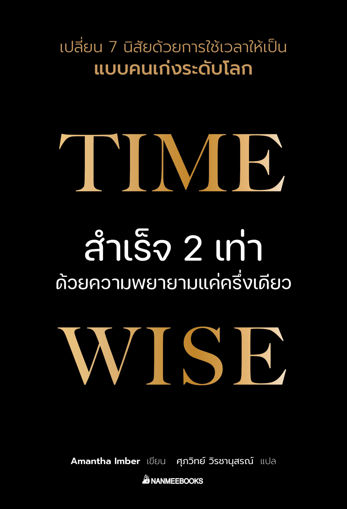 รูปภาพของ Time Wise สำเร็จ 2 เท่าด้วยความพยายามแค่ครึ่งเดียว