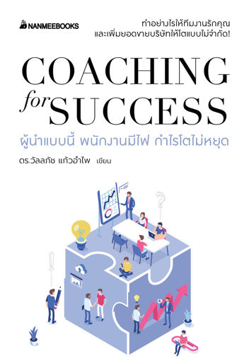 รูปภาพของ Coaching for success ผู้นำแบบนี้ พนักงานมีไฟ กำไรโตไม่หยุด