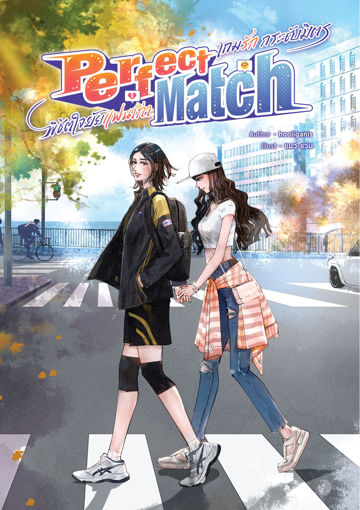 รูปภาพของ Perfect Match เกมรัก กระชับมิตร พิชิตใจยัยแฟนเก่า