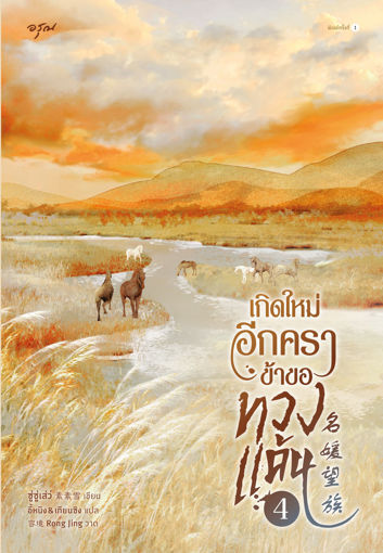 รูปภาพของ เกิดใหม่อีกครา ข้าขอทวงแค้น เล่ม 4